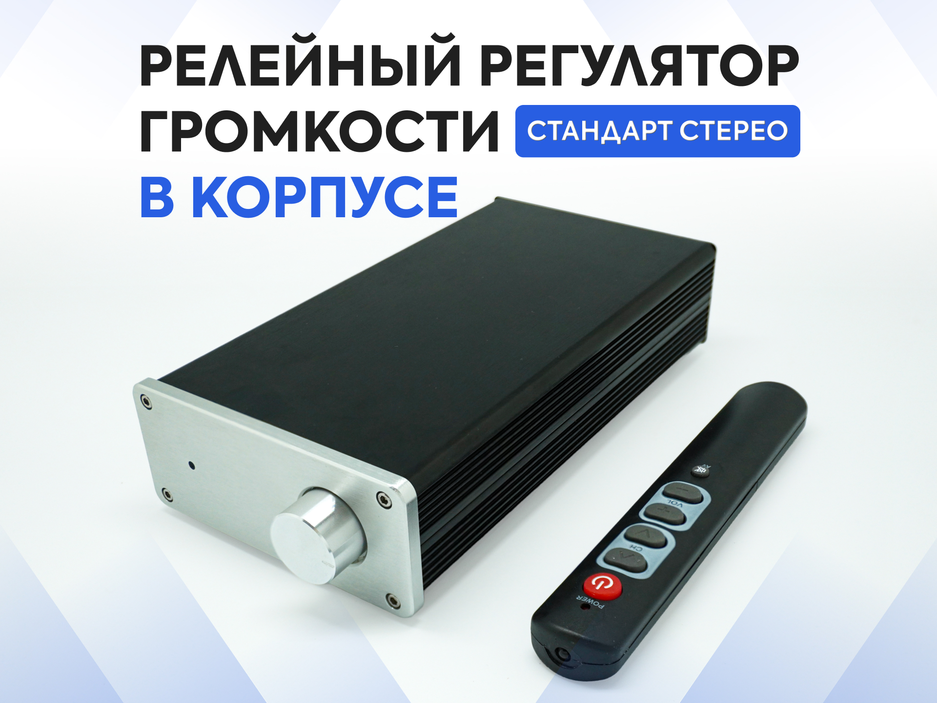 Релейный регулятор стерео в алюминиевом корпусе — готовое устройство с RCA и ИК-пультом