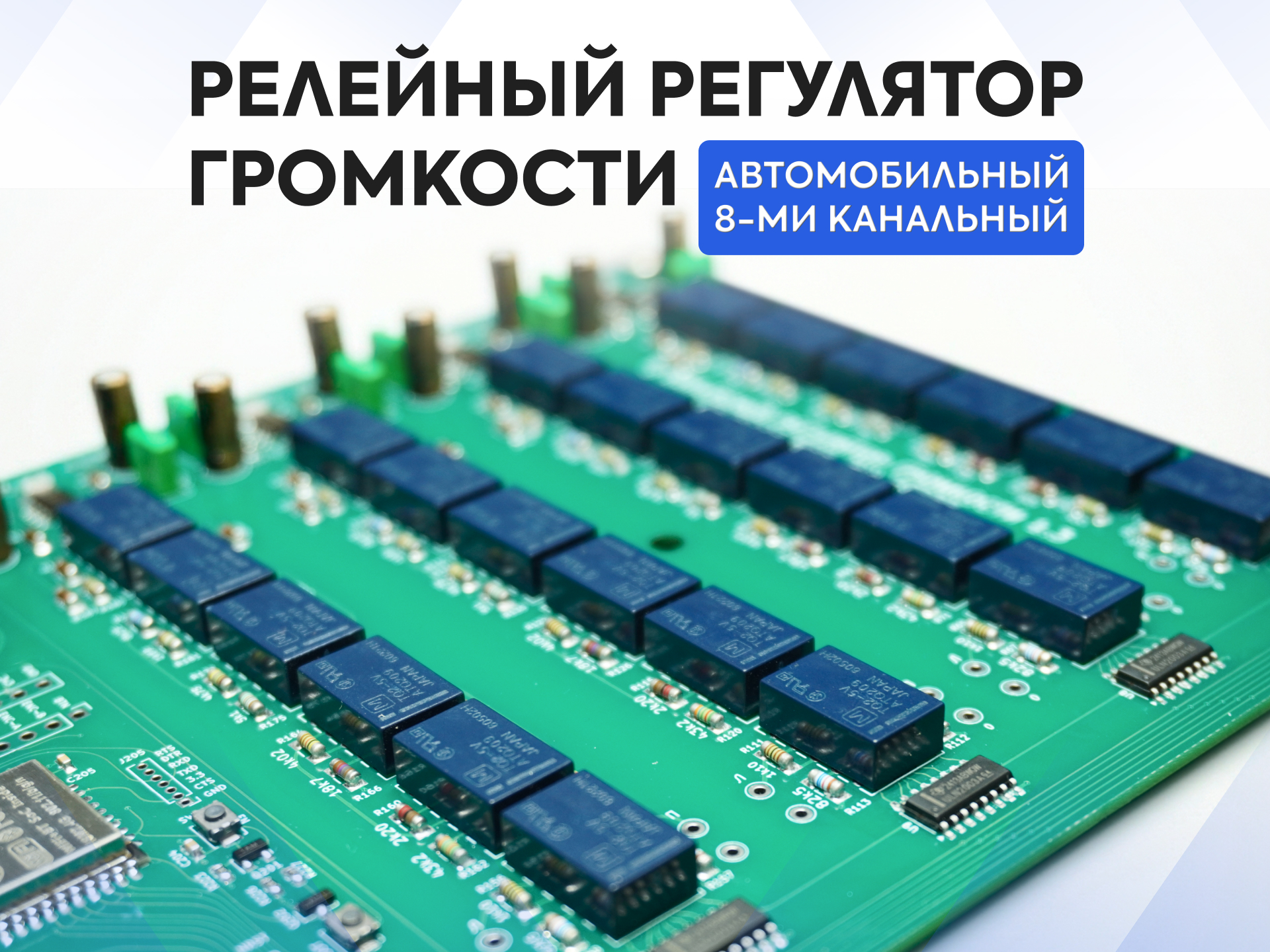 Автомобильный 8-канальный релейный регулятор громкости — плата для автозвука